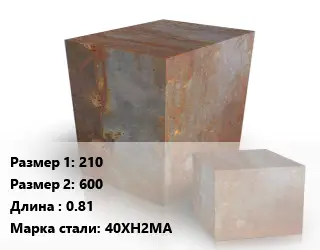 Поковка квадратная 210х600 L=0.81 Сталь: 40ХН2МА